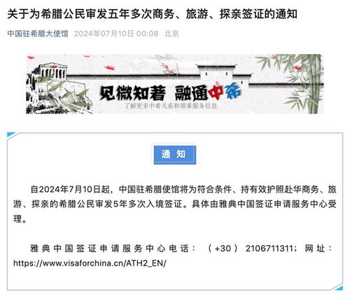 中使館為希臘公民推出五年多次商務(wù)、旅游及探親簽證服務(wù)