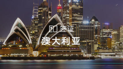 澳大利亞個人旅游/商務/探親訪友簽證（含加急服務）與門票預定指南